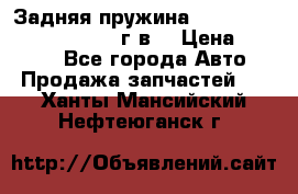 Задняя пружина toyota corona premio 2000г.в. › Цена ­ 1 500 - Все города Авто » Продажа запчастей   . Ханты-Мансийский,Нефтеюганск г.